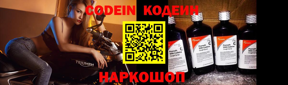 Кодеин Purple Drank  Вход с VPN  Новоалтайск 
